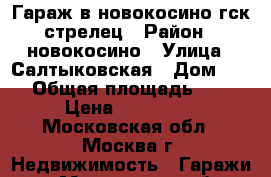 Гараж в новокосино гск стрелец › Район ­ новокосино › Улица ­ Салтыковская › Дом ­ 53 › Общая площадь ­ 21 › Цена ­ 950 000 - Московская обл., Москва г. Недвижимость » Гаражи   . Московская обл.